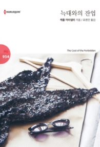 늑대와의 잔업 (할리퀸 로맨스 HQ 954)